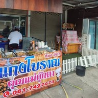 ร้านข้าวแกงโบราณเเม่ตุ๊กตา(สาย1) ร้านข้าวแกงโบราณแม่ตุ๊กตา(สาย1)