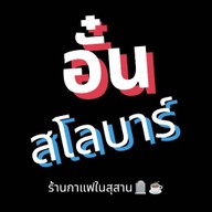 อั๋น สโลบาร์ ร้านกาแฟในสุสาน เขาฉลาด