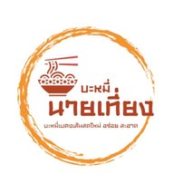 หมูทอด จ่าเฉย พัทลุง