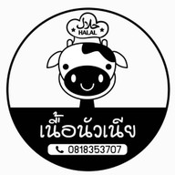 เนื้อนัวเนีย บ้านสวน ชลบุรี