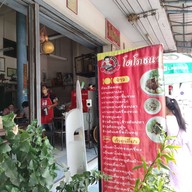 หน้าร้าน โตโภชนา (ก๋วยเตี๋ยวรสเด็ด) ชัยนาท