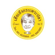 เฮียเซ้งกระเพาะปลาเวิ้ง วรจักร