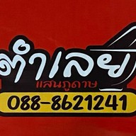 ตำเลย เเสนภูดาษ เเสนภูดาษ