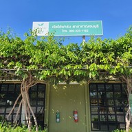 เจียไต๋ กาญจนบุรี กาญจนบุรี