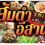 อีสานแซ่บนัว (บางแสน) บางแสน