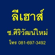ลีเฮาส์