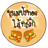 ยำลูกชิ้นนึ่งเริ่มต้น  10บาทจ้า
