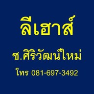 ลีเฮาส์