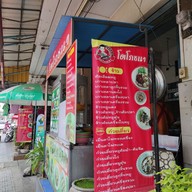 เมนู โตโภชนา (ก๋วยเตี๋ยวรสเด็ด) ชัยนาท