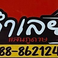 ตำเลย เเสนภูดาษ เเสนภูดาษ
