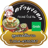 ครัวพุงแตก กะเพราโบราณ สูตรแม่อีตาล 1