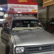 ก๋วยเตี๋ยวเป็ด-ไก่ by ป้าดา ตลาดหนองหอย