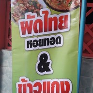 ผัดไทยหอยทอดข้าวราดแกง ช้างเผือก