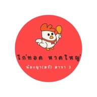 ไก่ทอดหาดใหญ่ by earn&ice