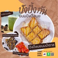 ปัง ปิ้ง กัน ขนมปังปิ้งเนย / เครื่องดื่ม