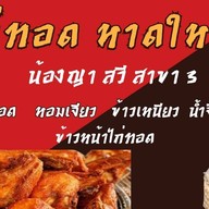 ไก่ทอดหาดใหญ่ by earn&ice