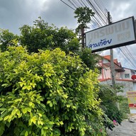 นครพนม ลาบ-ก้อย