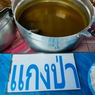 เมนูของร้าน ขนมจีนป้าศล หน้าศาล เจ้าพังงา