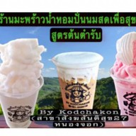 ร้านน้ำมะพร้าวปั่นนมสดสูตรดั้งเดิมต้นตำรับ เนื้อไอศครีม สูตรหวานน้อย By Kodchakon สาขาหมู่บ้านนันทวัน 5 แขวงโคกแฝด เขตหนองจอก
