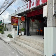 ร้าน อ.โอชา ข้าวขาหมู ก๋วยเตี๋ยวต้มยำรสเด็ด อมตะนคร ชลบุรี