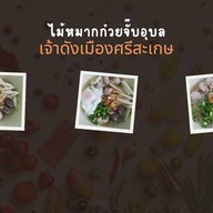 ก๋วยจั๊บอุบลไม้หมากร้านดังเมืองศรีสะเกษ มหาสารคาม