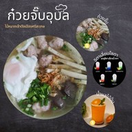 ก๋วยจั๊บอุบลไม้หมากร้านดังเมืองศรีสะเกษ มหาสารคาม