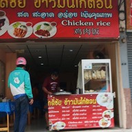 หน้าร้าน ศักดิ์ชัย ข้าวมันไก่ สาขา2 ประชาสงเคราะห์21