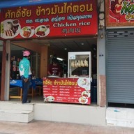 หน้าร้าน ศักดิ์ชัย ข้าวมันไก่ สาขา2 ประชาสงเคราะห์21