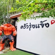 ครัวรุ่งแจ้ง @ เจ้าพระยา บ้านรุน