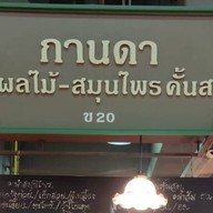 กานดา น้ำผลไม้สมุนไพรคั้นสด