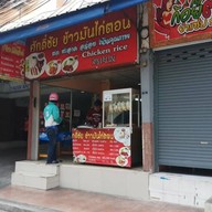 หน้าร้าน ศักดิ์ชัย ข้าวมันไก่ สาขา2 ประชาสงเคราะห์21