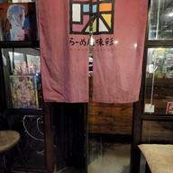 Ramen Ajisai ช่างชุ่ย