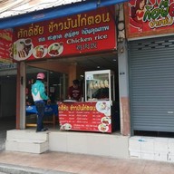หน้าร้าน ศักดิ์ชัย ข้าวมันไก่ สาขา2 ประชาสงเคราะห์21