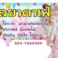 ❤กัลยาคาเฟ่ ❤         💰(คาเฟ่หน้าบ้าน)❤ นครปฐม