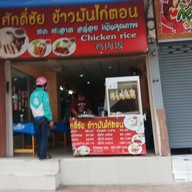 หน้าร้าน ศักดิ์ชัย ข้าวมันไก่ สาขา2 ประชาสงเคราะห์21
