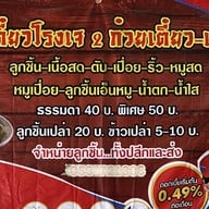 ก๋วยเตี๋ยวโรงเจ 2