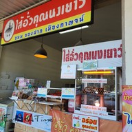 หน้าร้าน ไส้อั่วคุณนงเยาว์ ปตท. ไอรินทร์