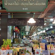 กานดา น้ำผลไม้สมุนไพรคั้นสด