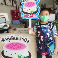 บรรยากาศ เต้าหู้เย็นเป่าปิง บ้านโป่ง