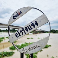 ครัวรุ่งแจ้ง @ เจ้าพระยา บ้านรุน