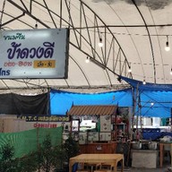 ขนมจีนป้าดวงดี บางใหญ่ ดั้งเดิม