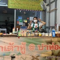 น้ำเต้าหู้ชาวเลย