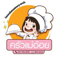 ครัวแม่อ้อย