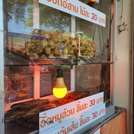 หน้าร้าน ไส้อั่วคุณนงเยาว์ ปตท. ไอรินทร์