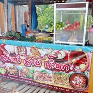ร้านตำแซ่บนัว(สาวร้อยเอ็ด)