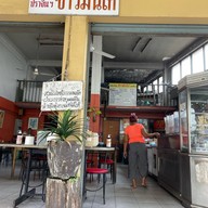 หลักเมือง ข้าวมันไก่ ปราจีน