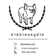 ศาสดาคอหมูย่าง