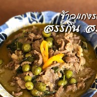 สรรกิน สรรแกง🌶