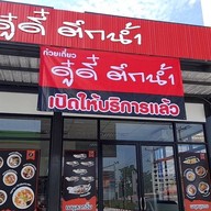 ก๋วยเตี๋ยวดู๋ดี๋ ตึกน้ำ ปั๊มบางจาก มาบยางพร 38