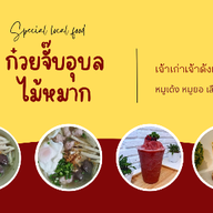 ก๋วยจั๊บอุบลไม้หมากร้านดังเมืองศรีสะเกษ มหาสารคาม